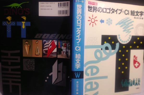 世界のロゴタイプ+CI/絵文字 : カラー版(桑山弥三郎編) / よかばい堂 世界のロゴタイプ+CI/絵文字 : カラー版(桑山弥三郎編) / よかばい堂