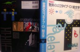 世界のロゴタイプ+CI/絵文字 : カラー版