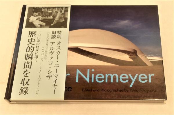 オスカー・ニーマイヤー : 形と空間 - 住まい/暮らし/子育て