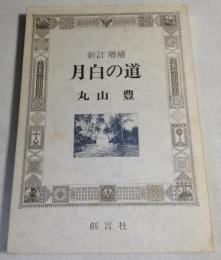 月白の道　新訂増補