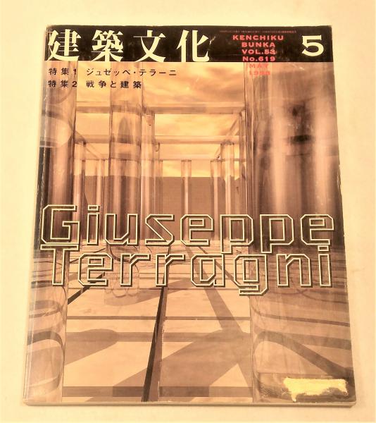 建築文化 1998年 5月号（vol.53 No.619） 特集1：ジュゼッペ・テラーニ 