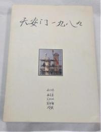 天安〓一九八九