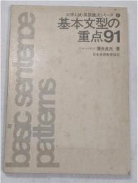 基本文型の重点91