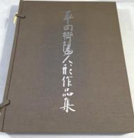 平田郷陽人形作品集