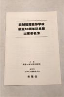 福岡高等学校学而寮史　八十周年記念復刻版