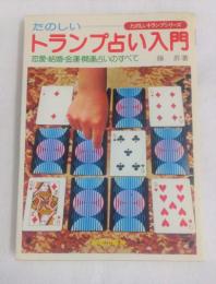たのしいトランプ占い入門 : 恋愛・結婚・金運・開運占いのすべて