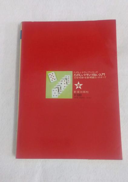 楽天市場】占い トランプの通販