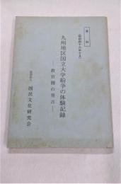 九州地区国立大学紛争の体験記録 : 教官側の発言(資料)