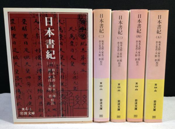 の古本屋　日本書紀　古本、中古本、古書籍の通販は「日本の古本屋」　全5巻揃　岩波文庫(坂本太郎・家永三郎・井上光貞・大野晋校注)　よかばい堂　日本