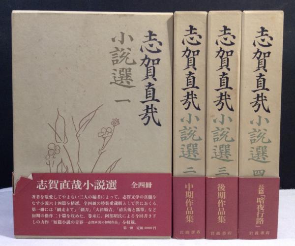 志賀直哉小説選 全4巻揃(志賀直哉) / 古本、中古本、古書籍の通販は