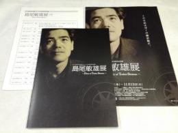 島尾敏雄展　Diary of Toshio Shimao