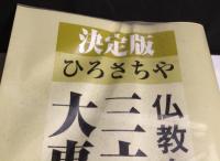 決定版 仏教布教法話三六五日大事典