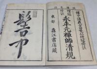 増冠傍註 永平元禅師清規　乾坤