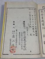 増冠傍註 永平元禅師清規　乾坤