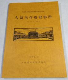 久留米俘虜収容所 1914～1920 久留米市文化財調査報告書第153集