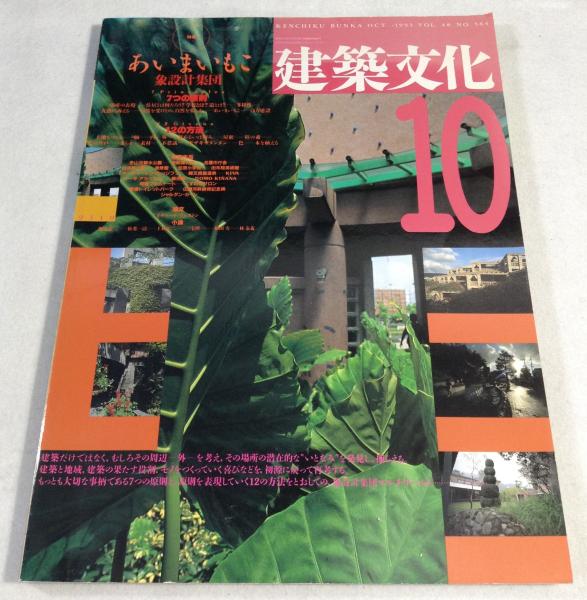 建築文化 13冊セット 建築文化 Vol.48 No.564 1993年10月号 あいまいもこ 象設計集団 / 古本