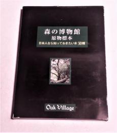 森の博物館原物標本 : 日本人として知っておきたい木30種