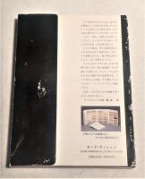 森の博物館原物標本 : 日本人として知っておきたい木30種