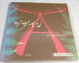 デザイン 柳宗理の作品と考え