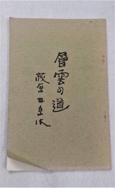 層雲の道 : 大正、昭和(初期)の人々(荻原井泉水述) / 古本、中古本、古