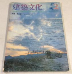 建築文化　1985年02月号　白井晟一　近代との相剋の軌跡