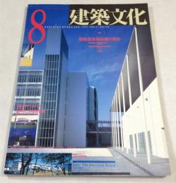 建築文化　1992年8月号　慶應義塾湘南藤沢校舎