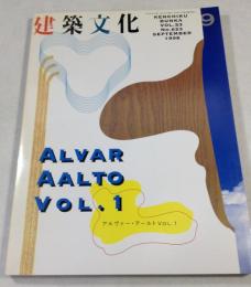 建築文化　1998年9月号　アルヴァー・アールトVOL.1