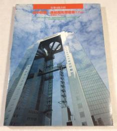 建築文化別冊　空中庭園・連結超高層建築1993　新梅田シティの記録