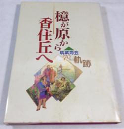 檍が原から香住丘へ 　筑紫海会70年の軌跡