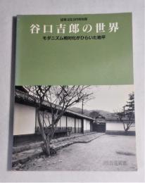 谷口吉郎の世界 : モダニズム相対化がひらいた地平 <建築文化別冊>