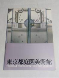 東京都庭園美術館 : 建物とその歴史