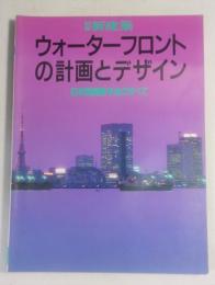 ウォーターフロントの計画とデザイン : 日本型開発手法のすべて