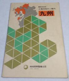 産炭地域　工場団地のご案内　九州