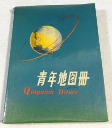 青年地図冊