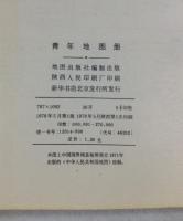 青年地図冊