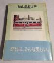 秋山晶全仕事　広告批評の別冊