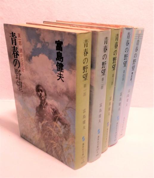 最旬トレンドパンツ 古本）青春の野望 第二部 19810625発行 TO0080 集英社 富島健夫 和書