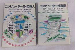 コンピューター404の殺人/コンピューター検察局