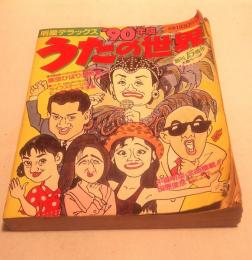 うたの世界　90年版　<明星デラックス>