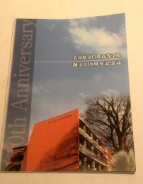 大分県立臼杵高等学校　創立110周年記念誌