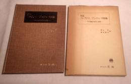 図説　コンプリート　デンチャーの印象　―その理論的背景と実際―