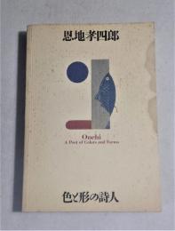 恩地孝四郎 : 色と形の詩人
