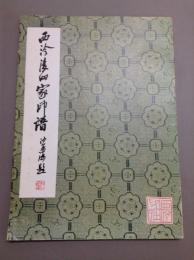 西〓后四家印譜