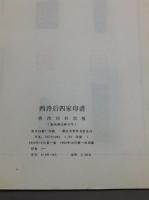 西〓后四家印譜