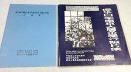 中国侵略日本軍南京大虐殺暴行写真集 中文・日本文 2冊