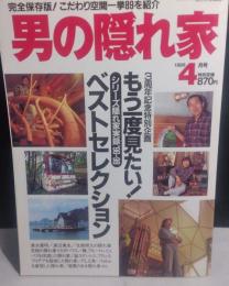 男の隠れ家  1998年4月号