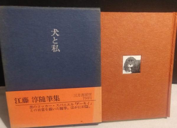 著者献呈署名入り】『犬と私 随筆集』○江藤淳○全311P○昭和41