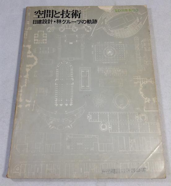 空間と技術 日建設計・林グループの軌跡 空間と技術 日建設計・林