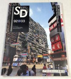 SD スペースデザイン 1992年3月号 特集 香港 超級都市