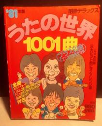 '81年版　 うたの世界1001曲　明星デラックス